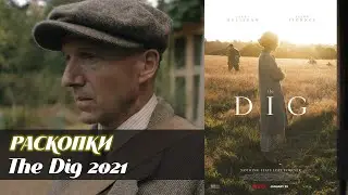 Раскопки (The Dig, 2021)