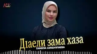 Новинка 2025! Тамила Сайдуллаева - Д1аели зама хаза