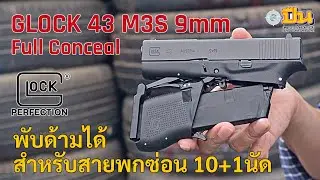 เจาะลึก Glock 43 