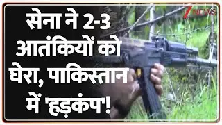 Kishtwar Encounter: सेना ने 2-3 आतंकियों को घेरा, पाकिस्तान में 'हड़कंप'! | Jammu Kashmir News। Army