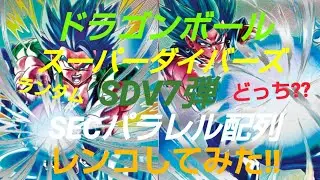 ドラゴンボール　スーパーダイバーズSECパラレル配列 パラレル出るまで掘ってみた結果⁇