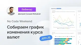 No Code Weekend Используем API+JS &mdash; собираем график изменения курса валют