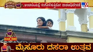 Jamboo Savari 2025: ಮಹಾರಾಣಿ ತ್ರಿಷಿಕಾ ಬೆನ್ನೇರಿ ಅಂಬಾರಿ ವೀಕ್ಷಿಸಿದ ಯುವರಾಜ ಆದ್ಯವೀರ!