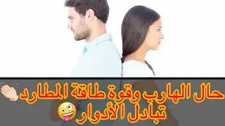 حال الهارب|قوة طاقه المطارد:الهارب 🤪 المطارد الادوار اتبدلت |طاقه الهارب|من أعماق الروح توأم الشعلة