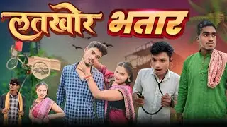 लतखोर भतार || Latkhor bhatar || dabang comedy vines || comedy video || Krishnazaik official