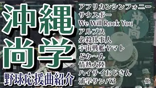沖縄尚学　野球応援・応援曲紹介[2023・選抜]