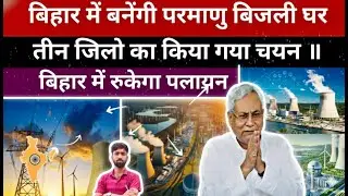 Game Changer for Bihar: Bihar to Get Nuclear Power Plants? | Major Energy Project Explained