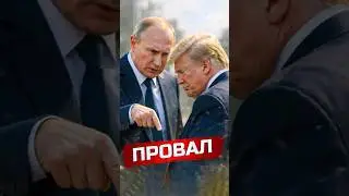 Россия обвинила США в провале