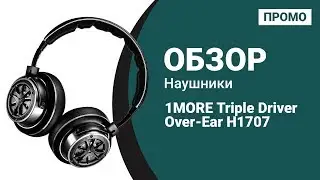 Наушники 1MORE Triple Driver Over Ear H1707  - Промо обзор!