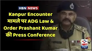 Kanpur Encounter मामले पर ADG Law & Order Prashant Kumar की Press Conference | HBN News