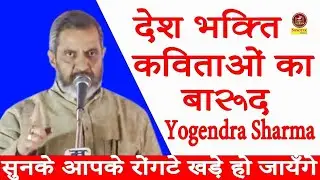 Yogendra Sharma - देश भक्ति कविताओं का बारूद सुनके आपके रोंगटे खड़े हो जायँगे\ Sonotek Kavi Sammelan