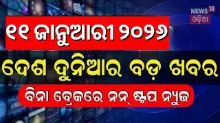 ଖବର ଫଟାଫଟ | Speed News| Khabar Fatafat | America Attack On Syria | PM Modi | Khandagiri Yatra