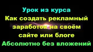 Как создать Рекламный Заработок На Своём Сайте Или Блоге|Готовый Бизнес На Wordpress