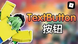 开始做UI！Roblox Studio的UI专攻教程 EP3 TextButton