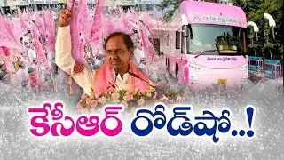 KCR Bus Yatra | కేసీఆర్ బస్సు యాత్ర @ Warangal || Tstation News ||