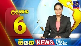 Siyatha News | 06.00 AM | 10 - 08 - 2024