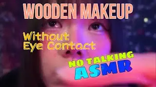 No Eye Contact Wooden Makeup ASMR | Silent Introvert Role Play