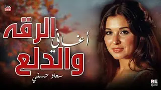 سهرة مع أجمل أغاني الرقة والدلع بصوت السيندريلا