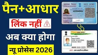 PAN card Aadhaar Link 2026 कैसे करें, क्यों जरूरी है, | आधार-पैन लिंक नहीं हुआ तो क्या होगा