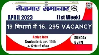 रोजगार समाचार | April 2023 1st Week | Top 19 Govt Jobs update | Employment News | rojgar samachar