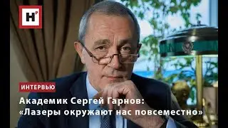 Академик Сергей Гарнов: «Лазеры окружают нас повсеместно»