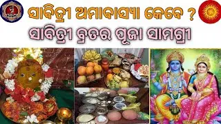 ସାବିତ୍ରୀ ଅମାବାସ୍ଯା କେବେ ॥ ସାବିତ୍ରୀ ବ୍ରତ ପୂଜା ସାମଗ୍ରୀ ॥ Sabitri Brata 2025 @MuOdiaOriginal