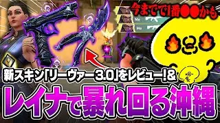 新スキン「リーヴァー3.0」をレビュー!&圧倒的なフィジカルでマルチキルを量産して無双する沖縄レイナ【沖縄に行くために】【VALORANT】