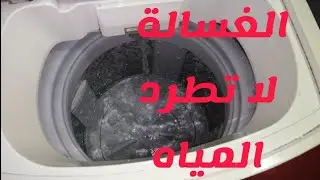مشكلة فى طرد الغسالة الفوق اتوماتيك