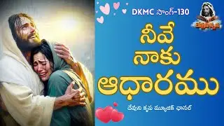 నివే నాకు ఆధారము  DKMC 130 | Neeve Naku Aadharamu #DKMC130  Devuni krupa Music Channel 2025