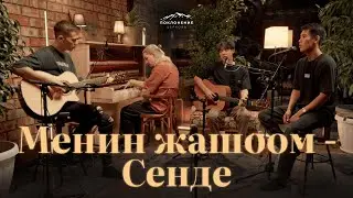 Менин Жашоом Сенде | Worship Room