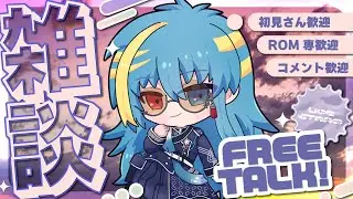 【雑談】初見さん歓迎！のほほん雑談！【#shorts 】【#新人Vtuber】【#雑談 】【#vtuber】