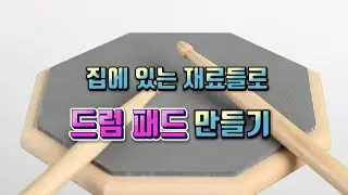 집에 있는 재료들로 드럼 패드 만들기