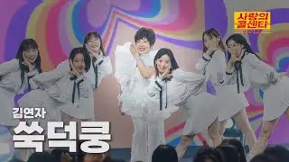 [클린버전] 김연자 - 쑥덕쿵 ⭐️사랑의 콜센타:세븐스타즈 13화⭐️ TV CHOSUN 250724 방송