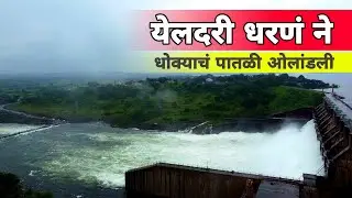 Yeldari Dam Over Flow live Updated With Drone View येलदरी धरणं हिंगोली नदीकाठच्या ना सतर्कतेचा इशारा