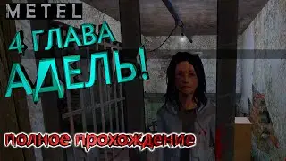 ПОЛНОЕ прохождение 4 Главы. Metel - Horror Escape by junnello.