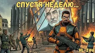 Гражданская Война в Сити-17. Глава 