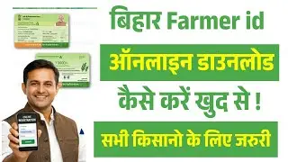Bihar Farmer ID Download 2026: बिहार फार्मर आईडी कैसे चेक व डाउनलोड करें जानिए Full प्रक्रिया ऑनलाइन