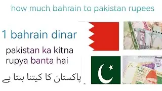 how much bahrain to Pakistan' rupees پاکیستان کا کتنا بنتا  bahrain dinar pakistan ka kitna banta ha