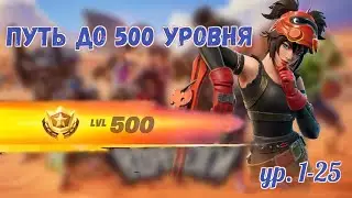 апаю 500 уровней в fortnite/1-25 уровень