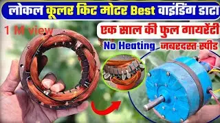 Cooler motor winding data ! cooler kit बेस्ट डाटा ! Cooler kit motor data ! motor winding 