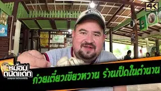 ก๋วยเตี๋ยวเขียวหวาน ร้านเป็ดในตำนาน