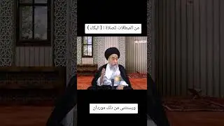 من المبطلات للصلاة البكاء ، حكم البكاء في الصلاة ، العلامة اية الله السيد صباح شبر