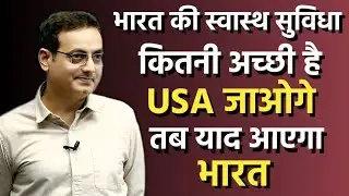 एक बार जाके देख लेना 😔 Vikas Divyakirti Sir About American Health System Drishti IAS Upsc Guidance