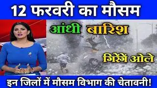12 फरवरी मौसम&nbsp; | today weather update, heat wave, #Mausam_ki_jankari #Lucknow_weather #आज_का_मौसम
