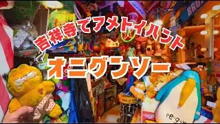 【アメトイ】圧巻の密度に感動 !  念願の『オニグンソー』さんでトイハント【吉祥寺】