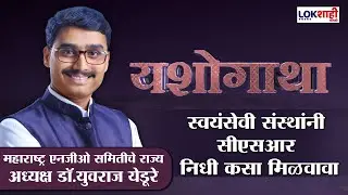 Lokshahi Yashogatha |  स्वयंसेवी संस्थांनी CSR निधी कसा मिळवावा?, जाणून घ्या डॉ. युवराज येडूरेंकडून