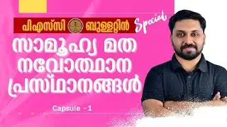 കേരളത്തിലെ സാമൂഹ്യ മത നവോത്ഥാന  പ്രസ്ഥാനങ്ങൾ | PSC Bulletin special | Capsule - 1