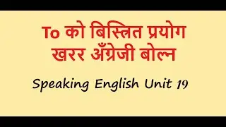 Speaking English Unit 18. Detail use of 'to' in everyday speaking. Best tips to speak correctly- top