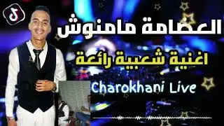 شعبي فاسي 2023 - الشاروخاني مع الشاب احمد السويسي ✅ العضامة مامنوش 📀 لفلوس لي ماعندوش