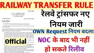 RAILWAY TRANSFER NEW RULES | RAILWAY TRANSFER RULE | RAILWAY EMPLOYEES TRANSFER RULE 2025 |